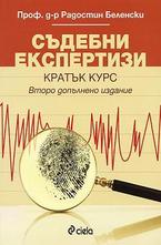 Съдебни експертизи