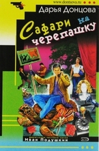 Сафари на черепашку