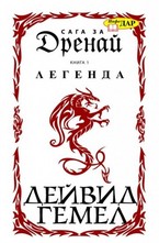 Сага за Дренай, книга1: Легенда