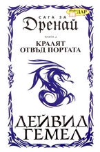 Сага за Дренай, книга 2: Кралят отвъд портата