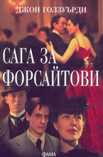 Сага за Форсайтови