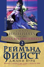 Сага за Империята: Слуга на Империята, книга 2