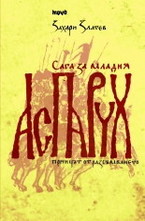 Сага за младия Аспарух