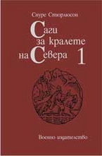 Саги за кралете на Севера. Том 1