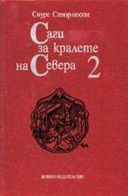 Саги за кралете на Севера. Том 2