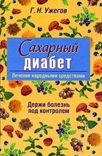 Сахарный диабет