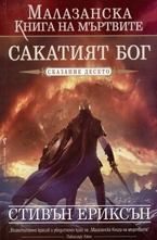 Сакатият бог