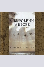 Съкровени мигове