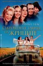 Съкровените тайни на жриците