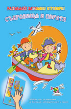 Съкровища и пирати