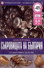 Съкровищата на България