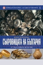 Съкровищата на България - от праисторията до XIV век, том 4