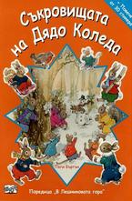 Съкровищата на Дядо Коледа + Повече от 30 стикера