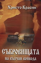 Съкровищата на Вълчан Войвода