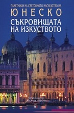 Съкровищата на изкуството