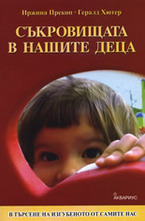 Съкровищата в нашите деца