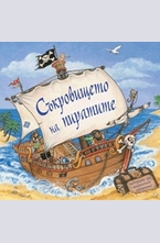 Съкровището на пиратите