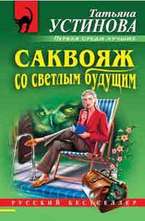 Саквояж со светлым будущим