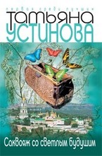 Саквояж со светлым будущим