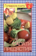 Салати и предястия