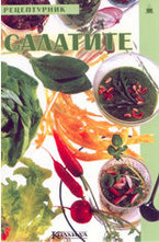 Салатите