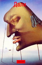 Салвадор Дали (1904 - 1989)