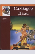 Салвадор Дали