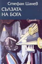 Сълзата на Бога - стихове