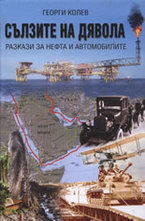 Сълзите на дявола - част 1