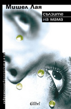 Сълзите на мама