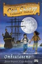 Сам Силвър тайният пират: Отвличането