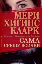 Сама срещу всички