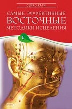 Самые эффективные восточные методики исцеления