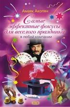 Самые эффектные фокусы для веселого праздника