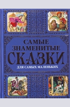 Самые знаменитые сказки для самых маленьких