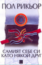 Самият себе си като някой друг