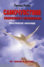 Самочувствие. Увереност. Оптимизъм. Практически наръчник