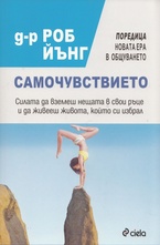Самочувствието.Силата да вземеш нещата в свои ръце и да живееш живота, който си избрал