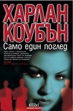 Само един поглед