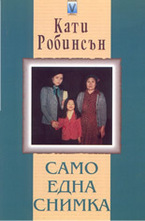 Само една снимка