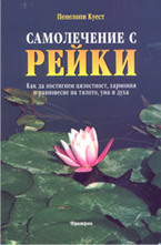 Самолечение с Рейки