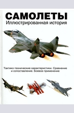 Самолеты. Иллюстрированная история