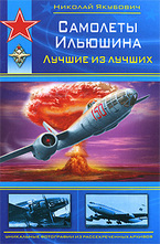 Самолеты Ильюшина