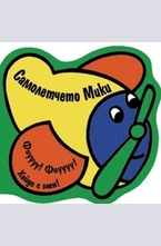 Самолетчето Мики - книжкa за баня