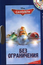 Самолети - Без ограничения