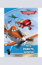 Самолети: Чети, оцвети, залепи