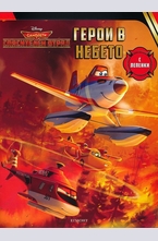 Самолети: Спасителен отряд - Герои в небето + лепенки