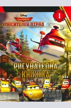 Самолети: Спасителен отряд - Рисувателна книжка - част 1