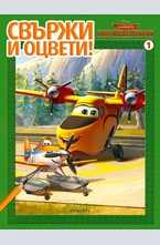 Самолети: Спасителен отряд - Свържи и оцвети - част 1