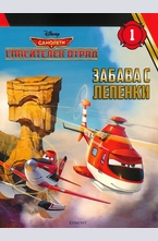 Самолети: Спасителен отряд - Забава с лепенки - част 1